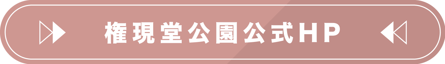 権現堂公園サイトへ