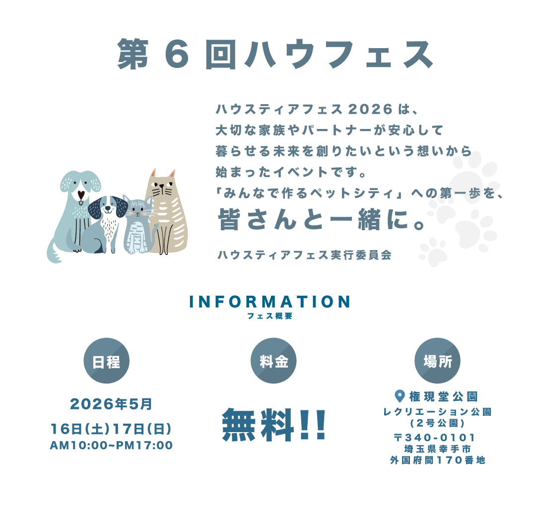 ハウスティアフェス 権現堂 2